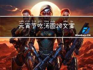 元宵节吃汤圆 文案怎么写