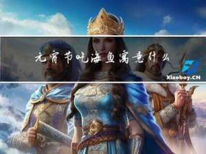 元宵节吃海鱼寓意什么