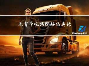 元宵节吃烤鸭好吗英语