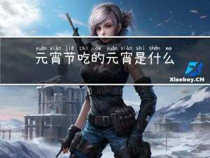 元宵节吃的元宵是什么汤圆