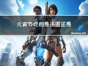 元宵节吃的是汤圆还是元宵