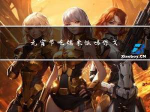 元宵节吃糯米饭吗作文