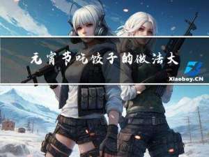 元宵节吃饺子的做法大全