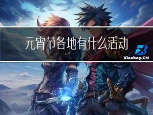 元宵节各地有什么活动吗