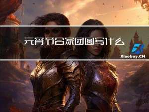 元宵节合家团圆写什么字