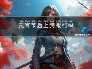 元宵节后上海限行吗
