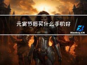 元宵节后买什么手机好