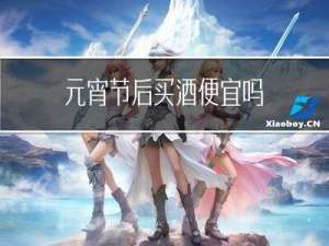 元宵节后买酒便宜吗