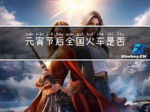 元宵节后全国火车是否运行