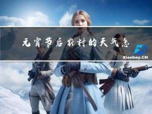 元宵节后农村的天气怎么样