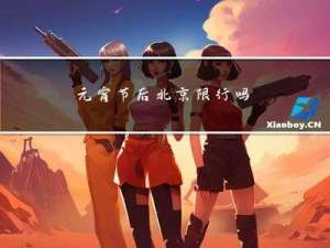 元宵节后北京限行吗