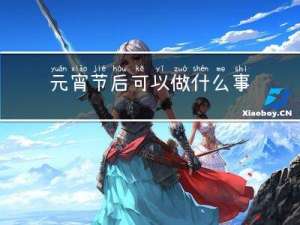 元宵节后可以做什么事情