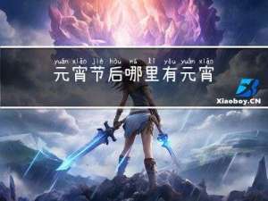 元宵节后哪里有元宵