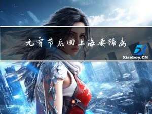 元宵节后回上海要隔离吗