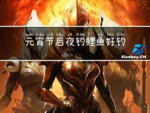 元宵节后夜钓鲤鱼好钓吗