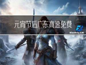 元宵节后广东高速免费吗