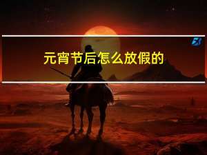 元宵节后怎么放假的