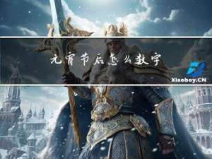 元宵节后怎么数字