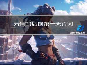 元宵节后的第一天诗词