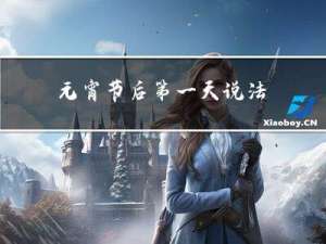 元宵节后第一天说法