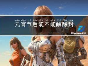元宵节后能不能解除封锁