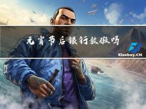 元宵节后银行放假吗
