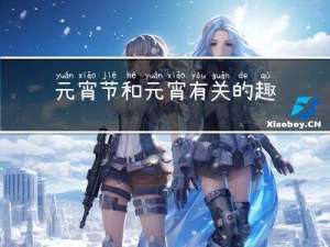 元宵节和元宵有关的趣味游戏活动