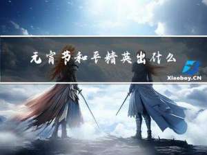 元宵节和平精英出什么模式