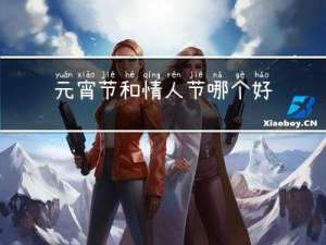 元宵节和情人节哪个好过