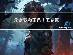 元宵节和正月十五有区别吗