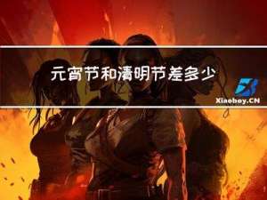 元宵节和清明节差多少