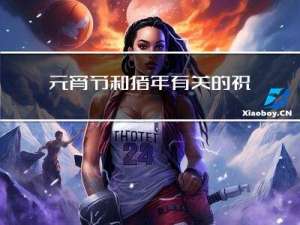 元宵节和猪年有关的祝福语