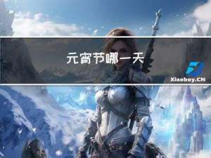 元宵节哪一天