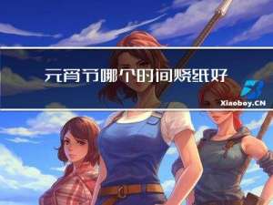 元宵节哪个时间烧纸好