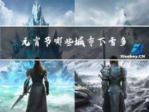 元宵节哪些城市下雪多