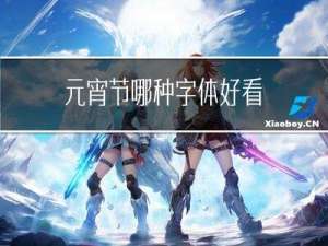 元宵节哪种字体好看