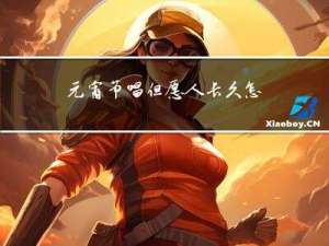 元宵节唱但愿人长久怎么样