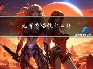 元宵节唱歌什么好