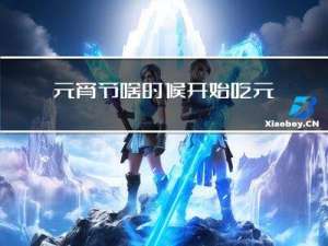 元宵节啥时候开始吃元宵