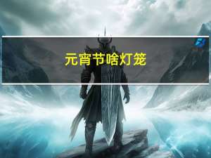 元宵节啥灯笼