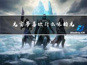 元宵节喜欢什么味的元宵