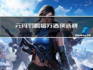 元宵节喝屠苏酒换新桃符吗