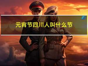 元宵节四川人叫什么节
