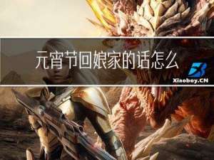 元宵节回娘家的话怎么写