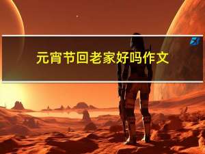 元宵节回老家好吗作文