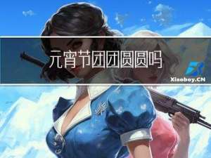 元宵节团团圆圆吗