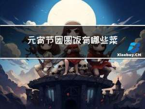 元宵节团圆饭有哪些菜单