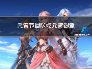 元宵节团队吃元宵创意视频