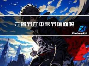 元宵节在中秋节前面吗