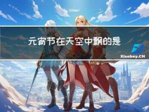 元宵节在天空中飘的是什么